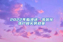 2022年临港进一步优化落户和买房政策