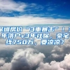 深圳房价“3重暴击”！3年落户+3年社保，豪宅线750万，要凉凉？