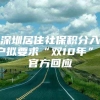 深圳居住社保积分入户拟要求“双10年”？官方回应