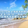 2020年上海高考时间确定为7月7日！外地户口参加高考需要什么条件