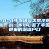 2020年深圳买卖房注意啦，别一不小心丢了辛苦得来的深圳户口