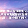 2018年深圳积分入户你不知道的5种问题，你中招了吗？