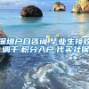 深圳户口咨询.毕业生接收.调干.积分入户.代买社保