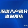 2022年最齐全的深圳入户积分查询系统