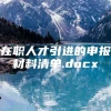 在职人才引进的申报材料清单.docx