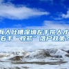 有人吐槽深圳左手揽人才、右手“收紧”落户政策？