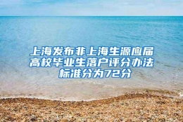 上海发布非上海生源应届高校毕业生落户评分办法 标准分为72分