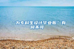 “为专科生设计毕业服”有何不可