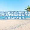 2019年深圳公租房要如何申请？具体流程看这里，这些步骤不能少！