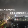 无学位证入深户的方法，只有毕业证还能积分入户吗