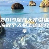 2019深圳人才引进流程个人招工流程分享