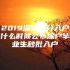 2019深圳积分入户什么时候公布深户毕业生秒批入户