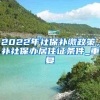 2022年社保补缴政策，补社保办居住证条件_重复