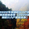 2022年深圳积分入户办理流程和步骤（2022深圳积分入户最新消息）