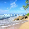 2021年上海居转户