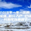 2019年一年一次的 深圳 积分入户 已经开始可以申请了