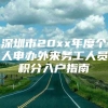 深圳市20xx年度个人申办外来务工人员积分入户指南