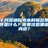 十月深圳自考本科报名条件是什么？需要注意哪些内容？