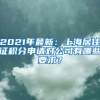 2021年最新：上海居住证积分申请对公司有哪些要求？