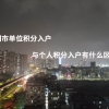 深圳市单位积分入户与个人积分入户有什么区别？