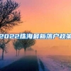 2022珠海最新落户政策