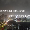 深圳人才引进属于积分入户么？这两种入户方式有什么不同？