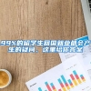 99%的留学生回国就业都会产生的疑问，这里给你答案