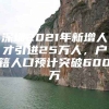 深圳2021年新增人才引进25万人，户籍人口预计突破600万