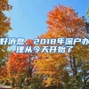 好消息，2018年深户办理从今天开始了