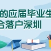 深圳积分入户龙岗区代办服务公司