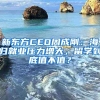 新东方CEO周成刚：海归就业压力增大，留学到底值不值？