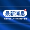 深圳市积分入户发出10000个积分落户指标，你符合条件吗？