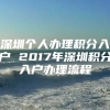 深圳个人办理积分入户 2017年深圳积分入户办理流程