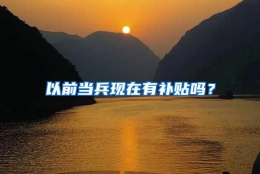 以前当兵现在有补贴吗？