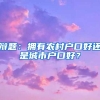 辩题：拥有农村户口好还是城市户口好？