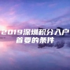 2019深圳积分入户首要的条件