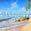 更方便啦！9月1日起，港澳台在内地居民可申领居住证