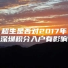 超生是否对2017年深圳积分入户有影响