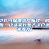 2019深圳落户新政：秒批！这些家长想入深户还来得及！