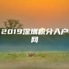 2019深圳积分入户网