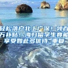 轻松落户北上广深！领百万补贴！海归留学生竟能享受如此多优待_重复