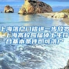 上海落户门槛进一步放宽 上海高校应届硕士生符合基本条件即可落户