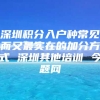 深圳积分入户种常见而又最实在的加分方式 深圳其他培训 今题网