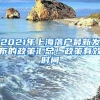 2021年上海落户最新发布的政策汇总！政策有效时间