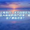 上海落户：关于自贸区与五大新城的落户政策，做出了哪些改变？