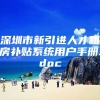 深圳市新引进人才租房补贴系统用户手册.doc