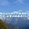 西安出台博士后管理暂行办法 安家补助最高20万