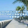 2019积分入深户｜10000个纯积分指标又来啦！快来申请