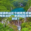 深圳南山区今明两年政策预告出炉，非深户必须身份证？