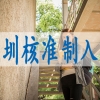 深圳小学积分入户条件,新政入深户